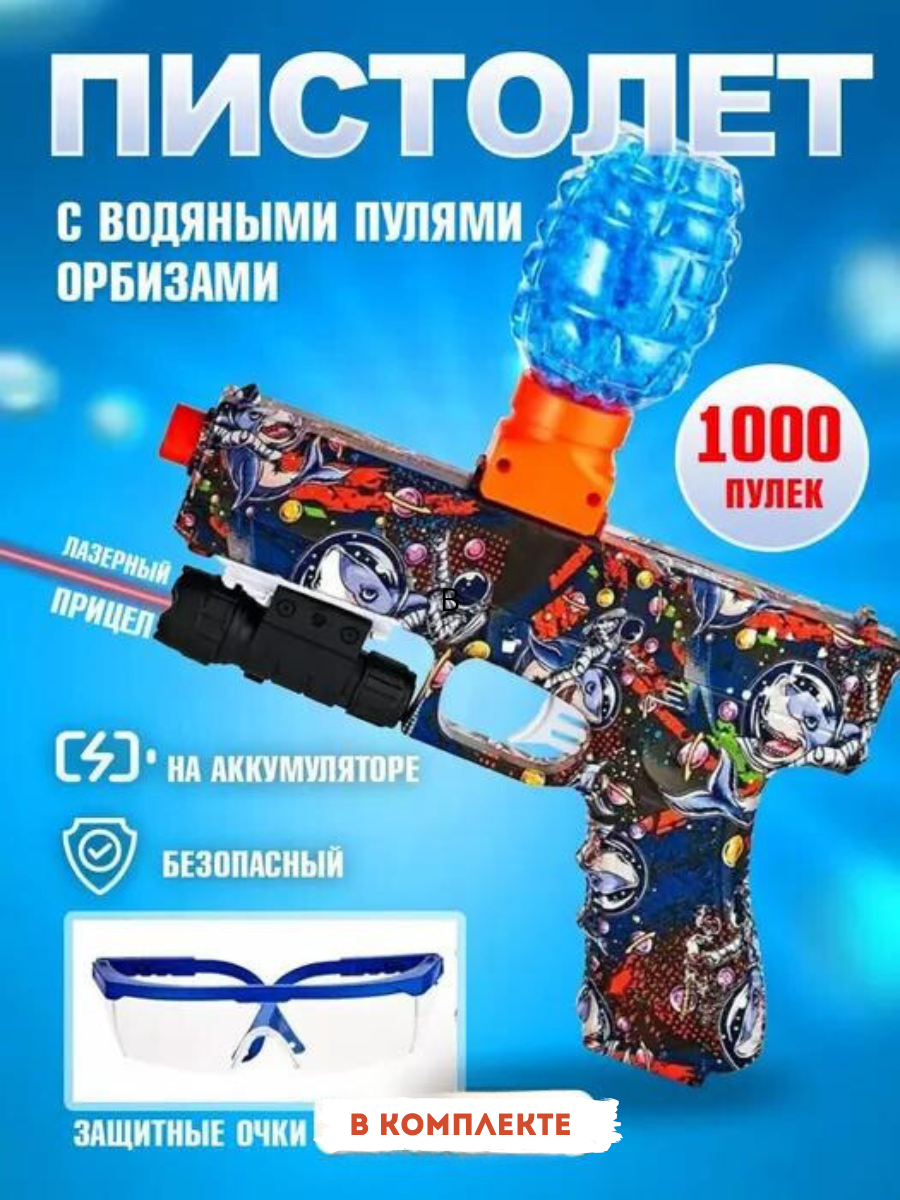 Пистолет игрушечный с прицелом и орбизами, Water-Bomb-Gun-Shark