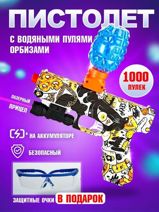 Пистолет игрушечный с прицелом и орбизами, Water-Bomb-Gun-Yellow