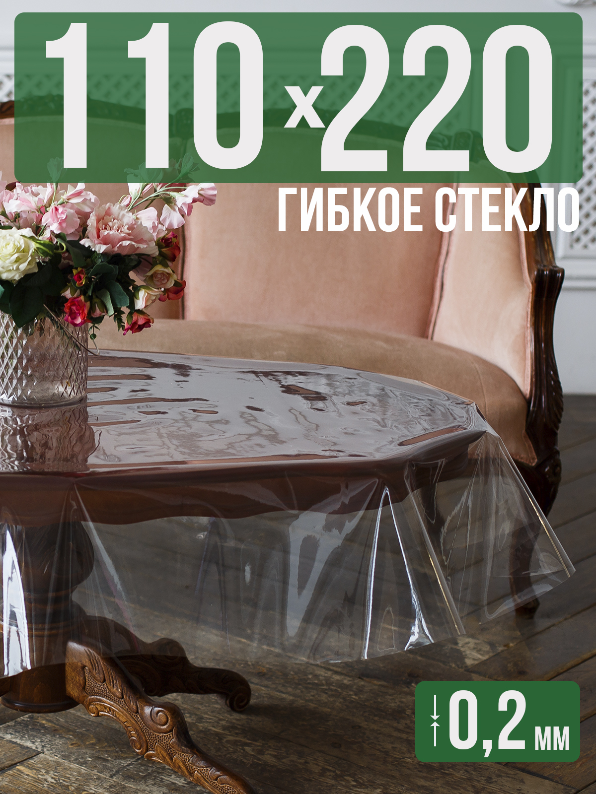 

Гибкое стекло 1001 Накладка на стол 110x220см прозрачный ПВХ 0,2мм, 1H0206