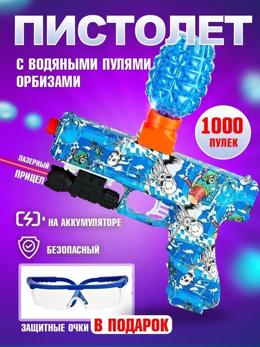 Пистолет игрушечный с прицелом и орбизами, Water-Bomb-Gun-Skeleton