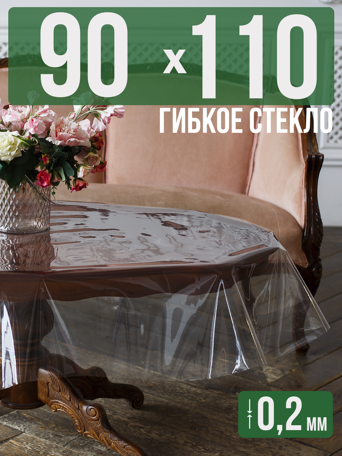 

Гибкое стекло 1001 Накладка на стол 90x110см прозрачный ПВХ 0,2мм, 1H0206