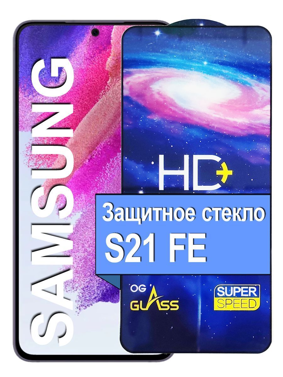 Защитное сверхпрочное стекло на для Samsung Galaxy S21 FE, прозрачный