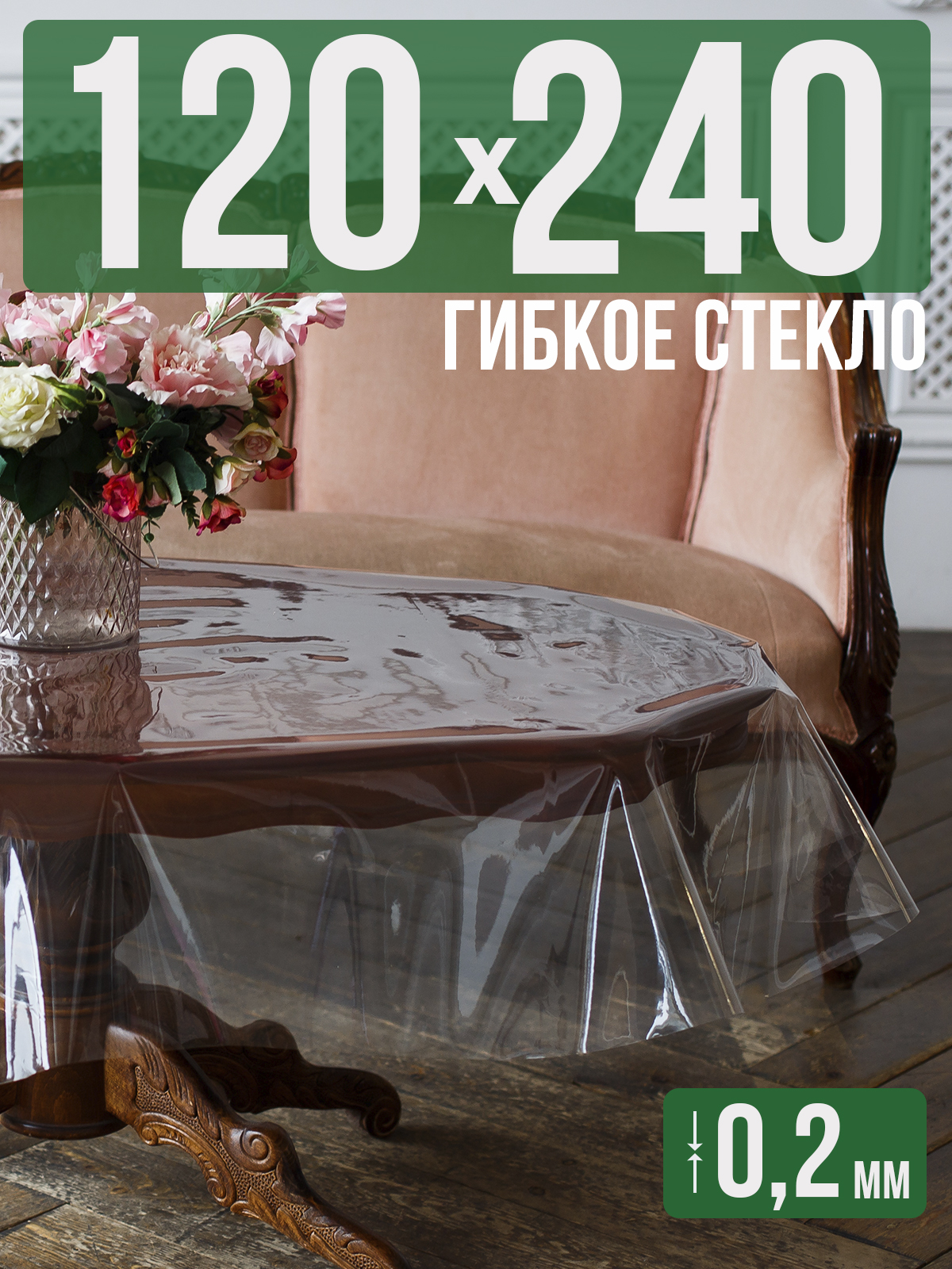 

Гибкое стекло 1001 Накладка на стол 120x240см прозрачный ПВХ 0,2мм, 1H0206