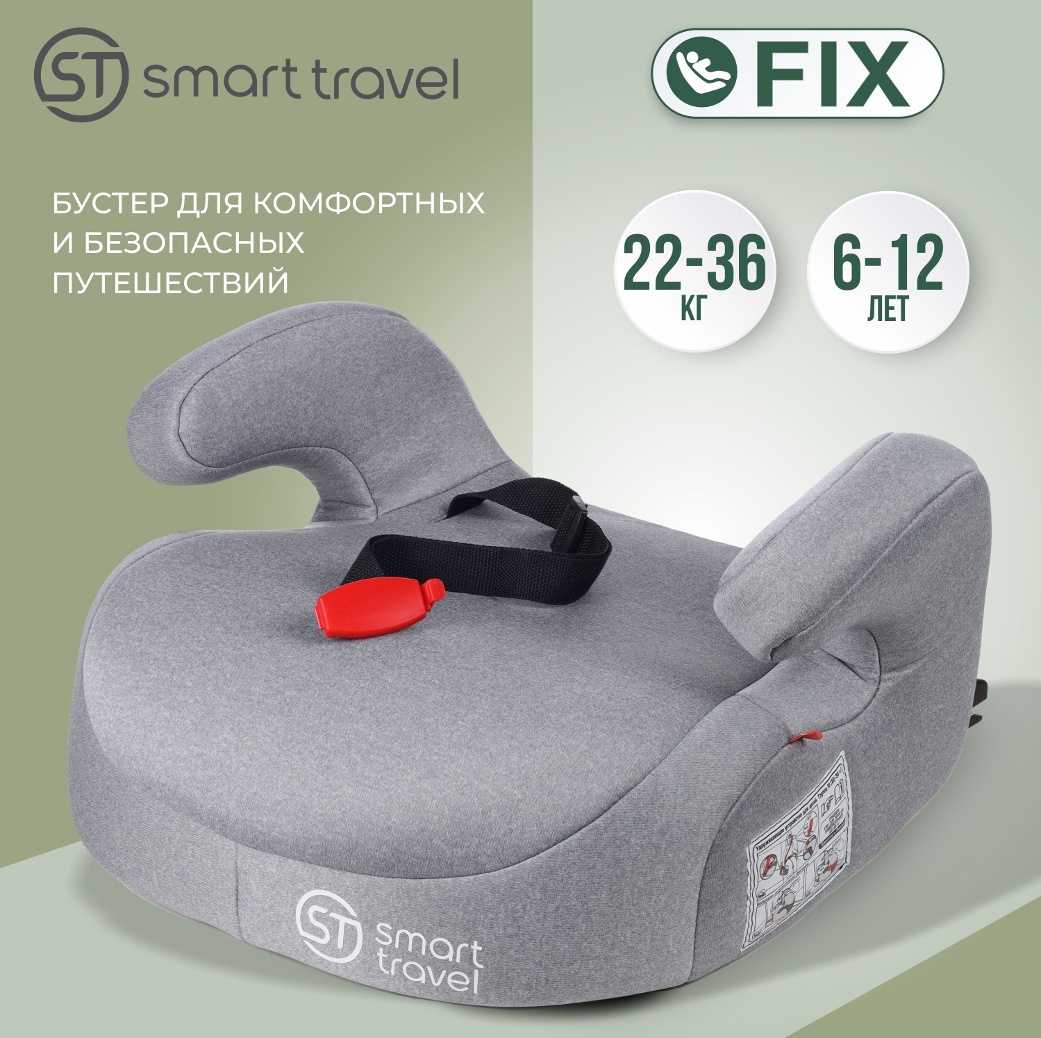 Детское автокресло Smart Travel Trast FIX, группа 3, 6-12 лет, 22-36 кг, light grey