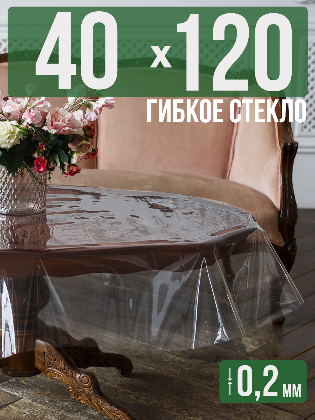 

Гибкое стекло 1001 Накладка на стол 40x120см прозрачный ПВХ 0,2мм, 1H0206