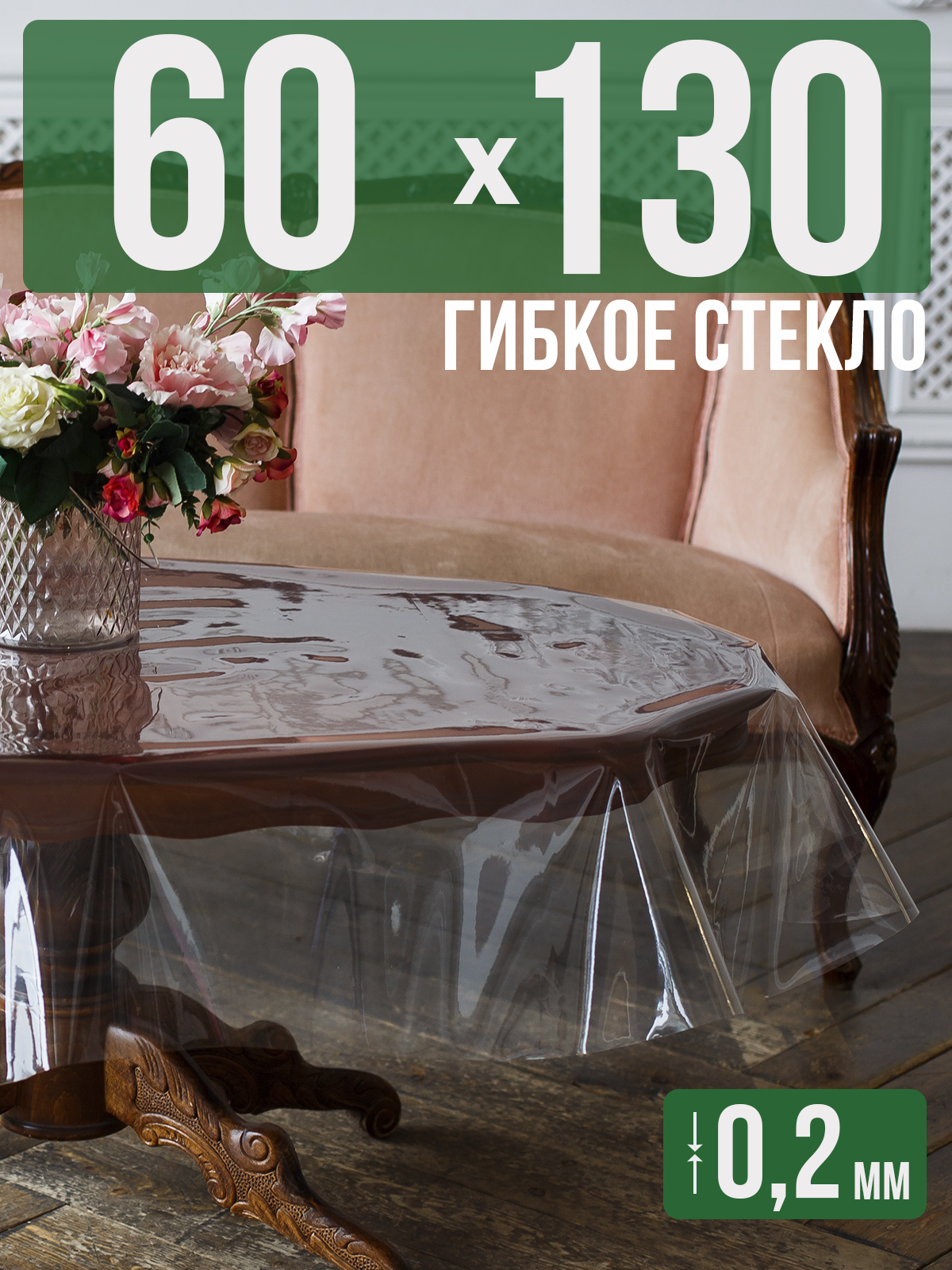 

Гибкое стекло 1001 Накладка на стол 60x130см прозрачный ПВХ 0,2мм, 1H0206