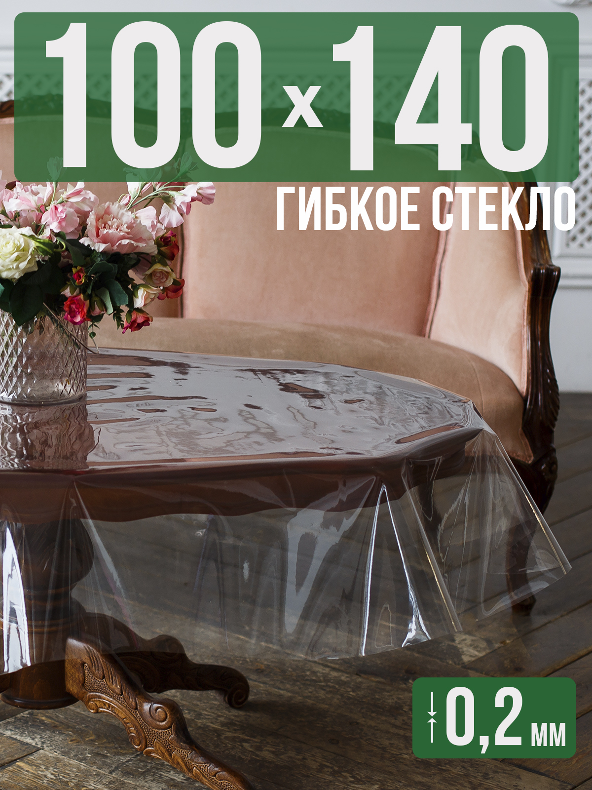 

Гибкое стекло 1001 Накладка на стол 100x140см прозрачный ПВХ 0,2мм, 1H0206