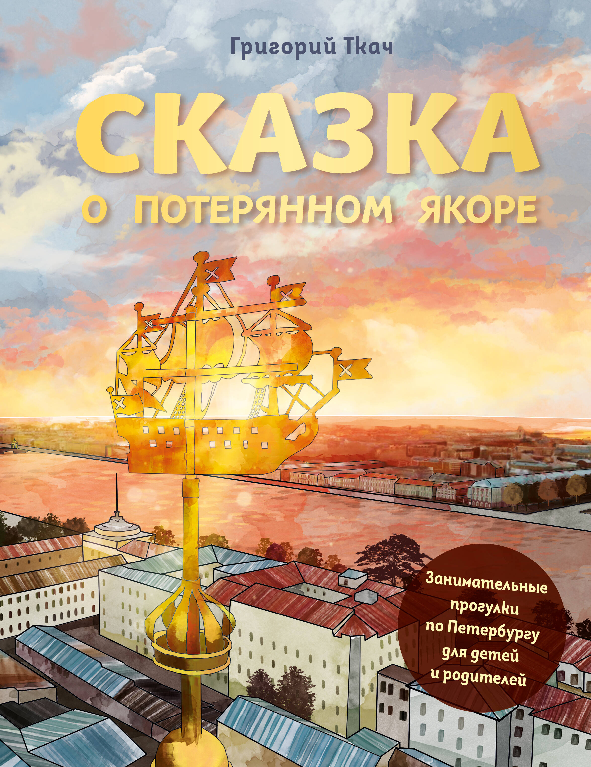 

Сказка о потерянном якоре. Занимательные прогулки по Петербургу для детей