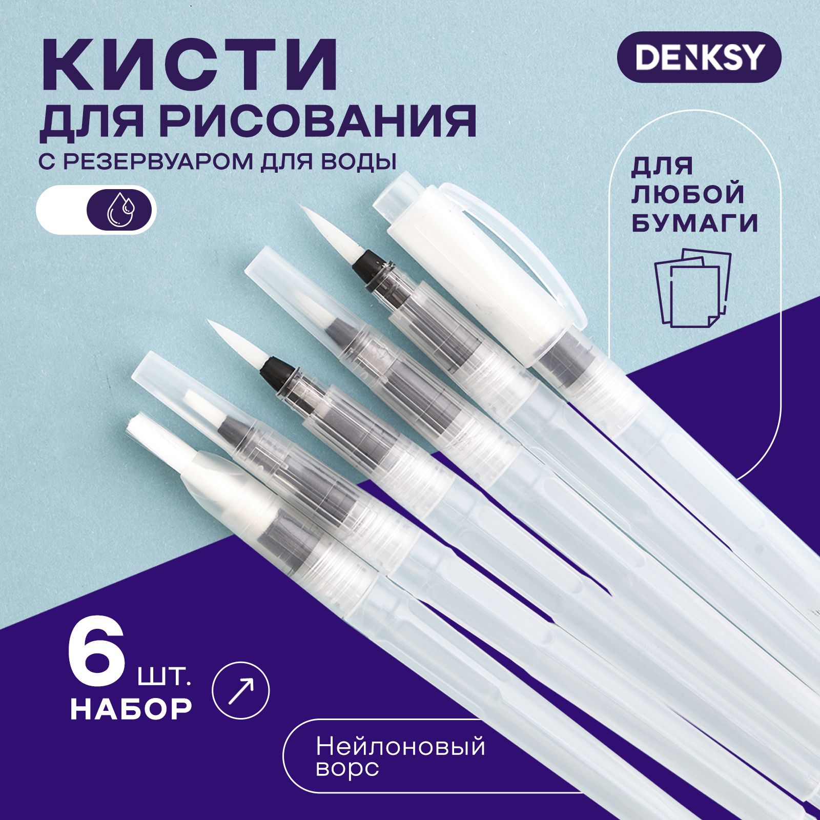 Кисти художественные DENKSY WaterBrushes-6 белые с резервуаром для воды, 6 штук