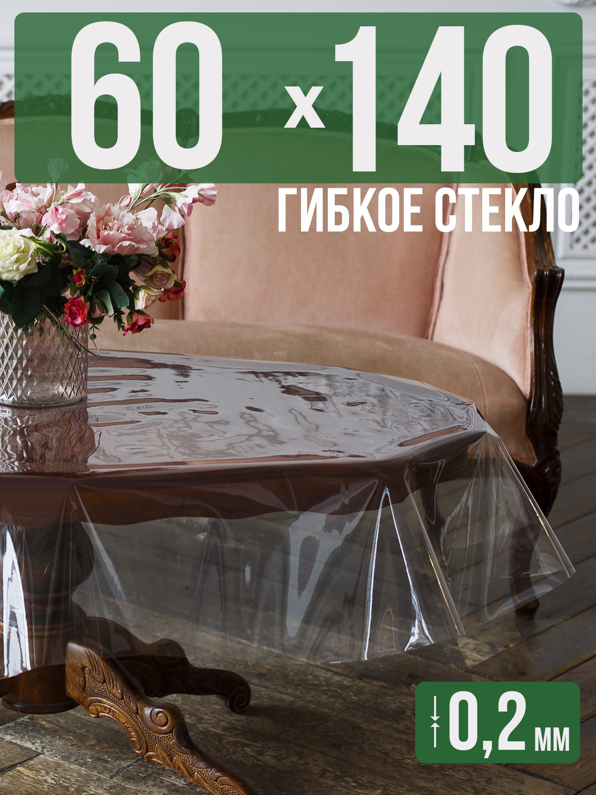 

Гибкое стекло 1001 Накладка на стол 60x140см прозрачный ПВХ 0,2мм, 1H0206