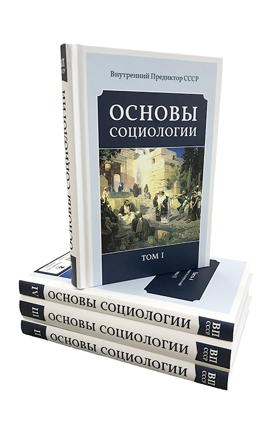 фото Комплект книг из четырёх томов. основы социологии. концептуал