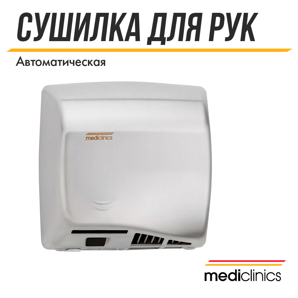 Сушилка для рук Mediclinics Speedflow plus M17ACS, автоматическая, высокоскоростная, из н