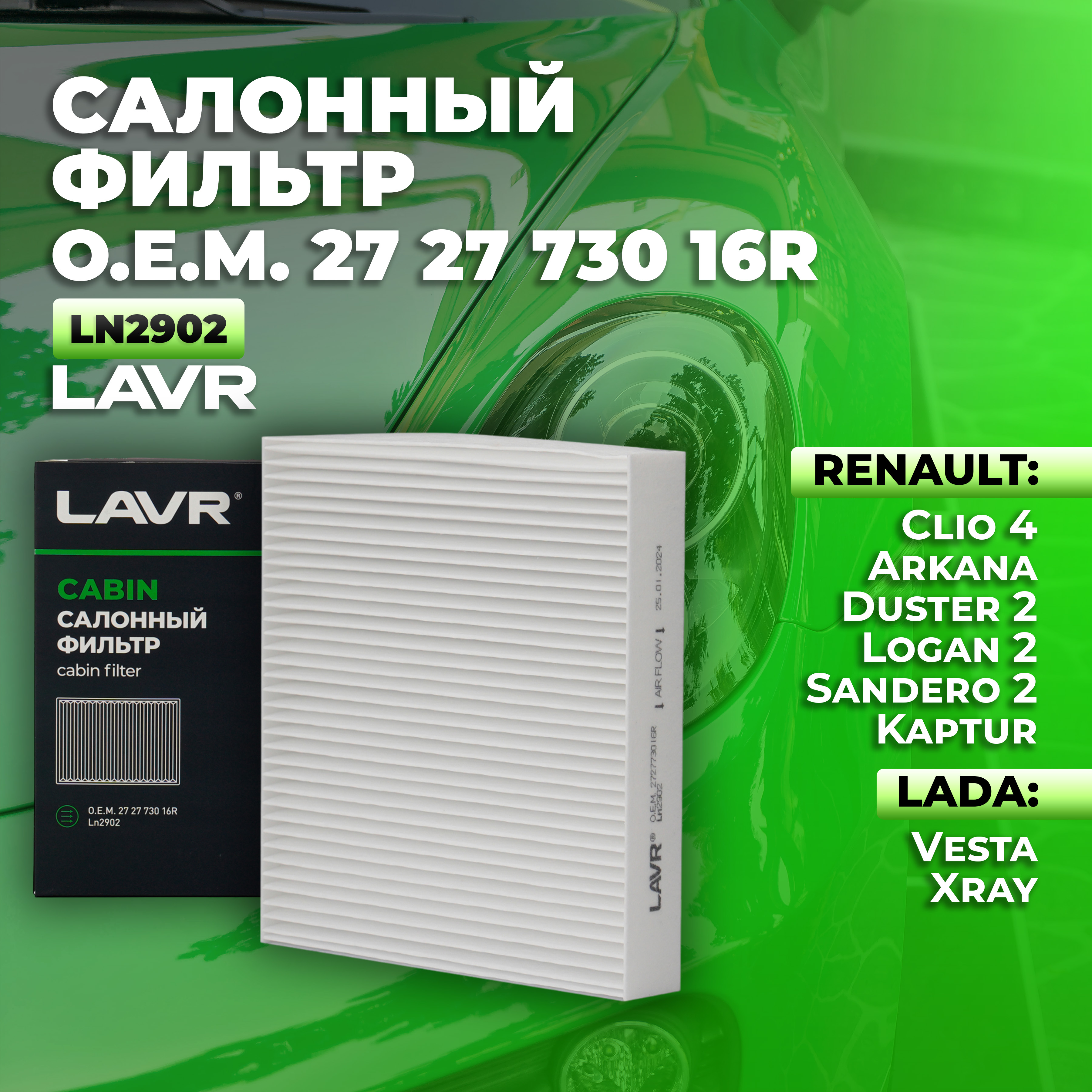 Воздушный фильтр салона LAVR Ln2902 27 27 730 16R 635₽