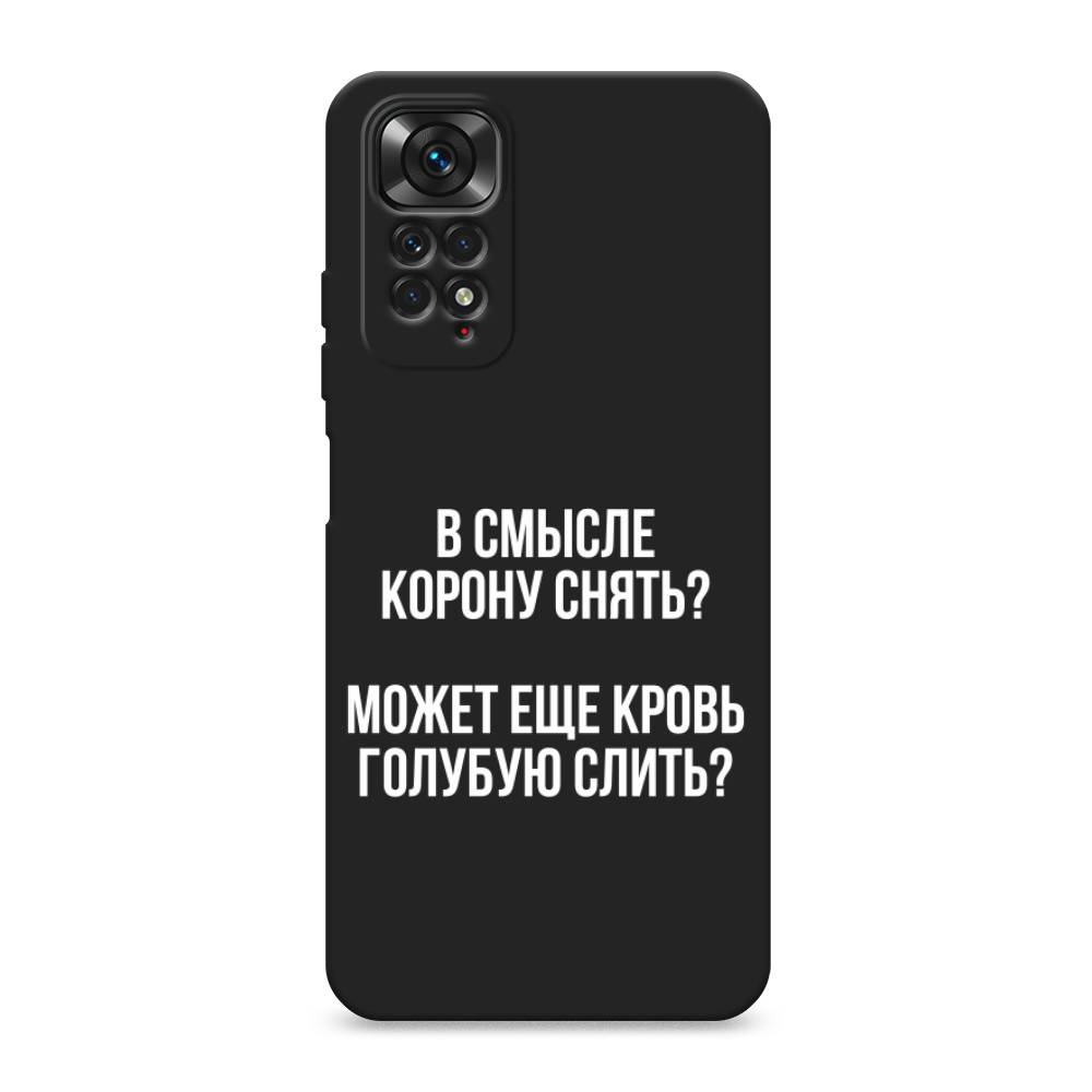 

Чехол Awog на Xiaomi Redmi Note 11S / Сяоми Редми Нот 11S "Королевская кровь", Прозрачный;белый