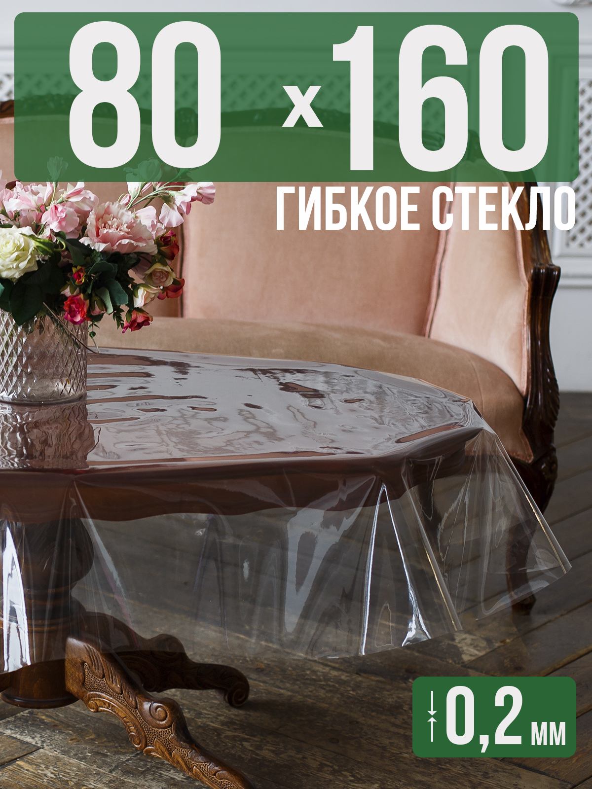 

Гибкое стекло 1001 Накладка на стол 80x160см прозрачный ПВХ 0,2мм, 1H0206