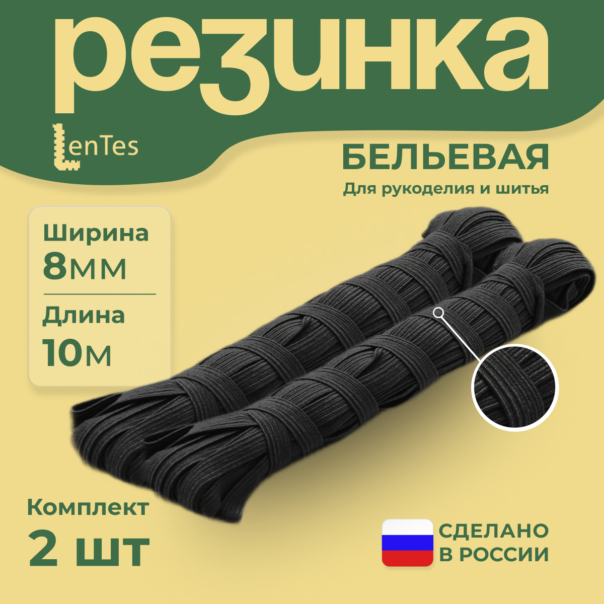 Резинка бельевая LenTes черные 8 мм, 10 м, 2 шт