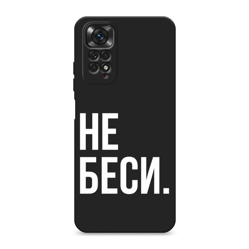 

Чехол Awog на Xiaomi Redmi Note 11S / Сяоми Редми Нот 11S "Не беси", Серый;бежевый