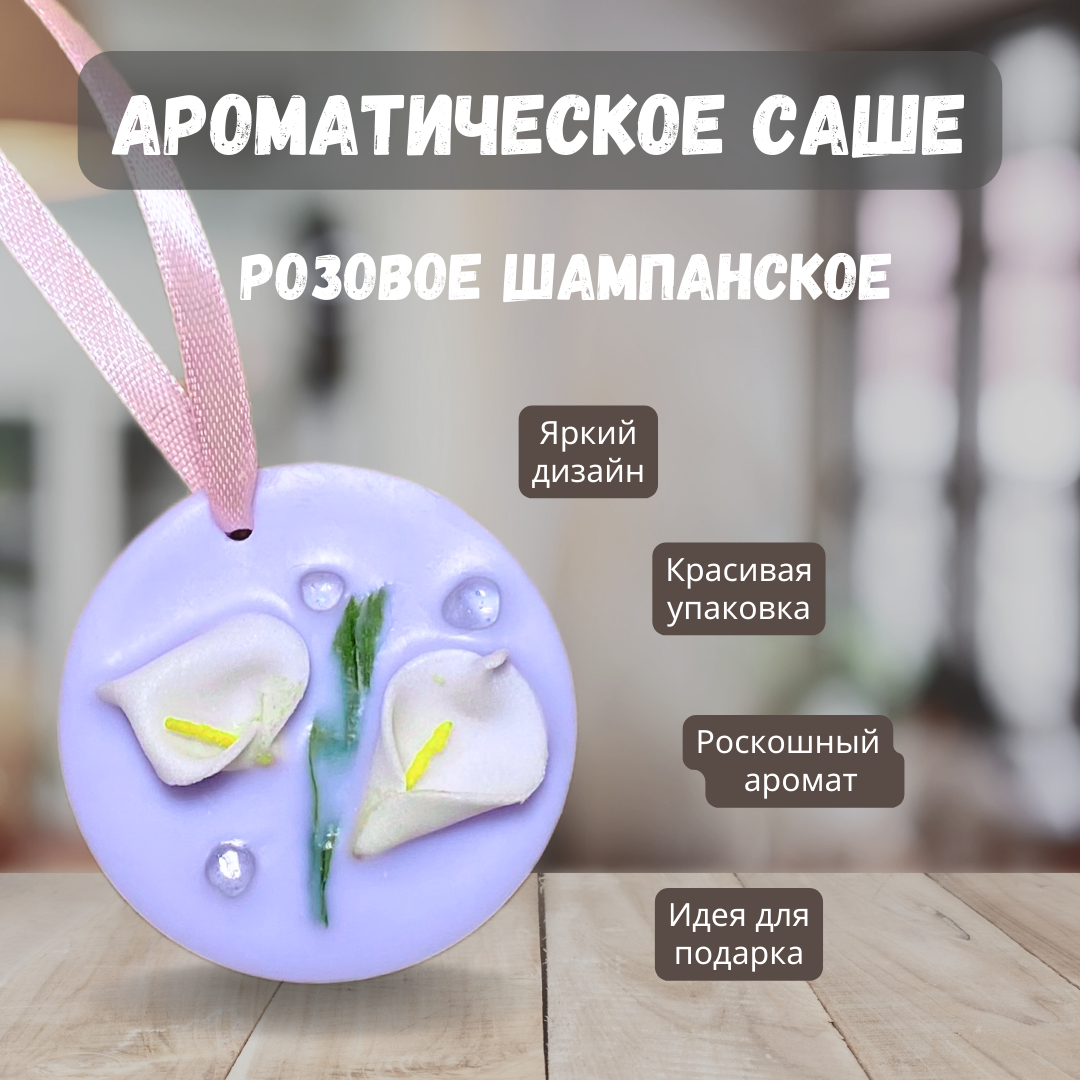 Натуральное ароматическое саше Свечная лавка «Розовое шампанское»