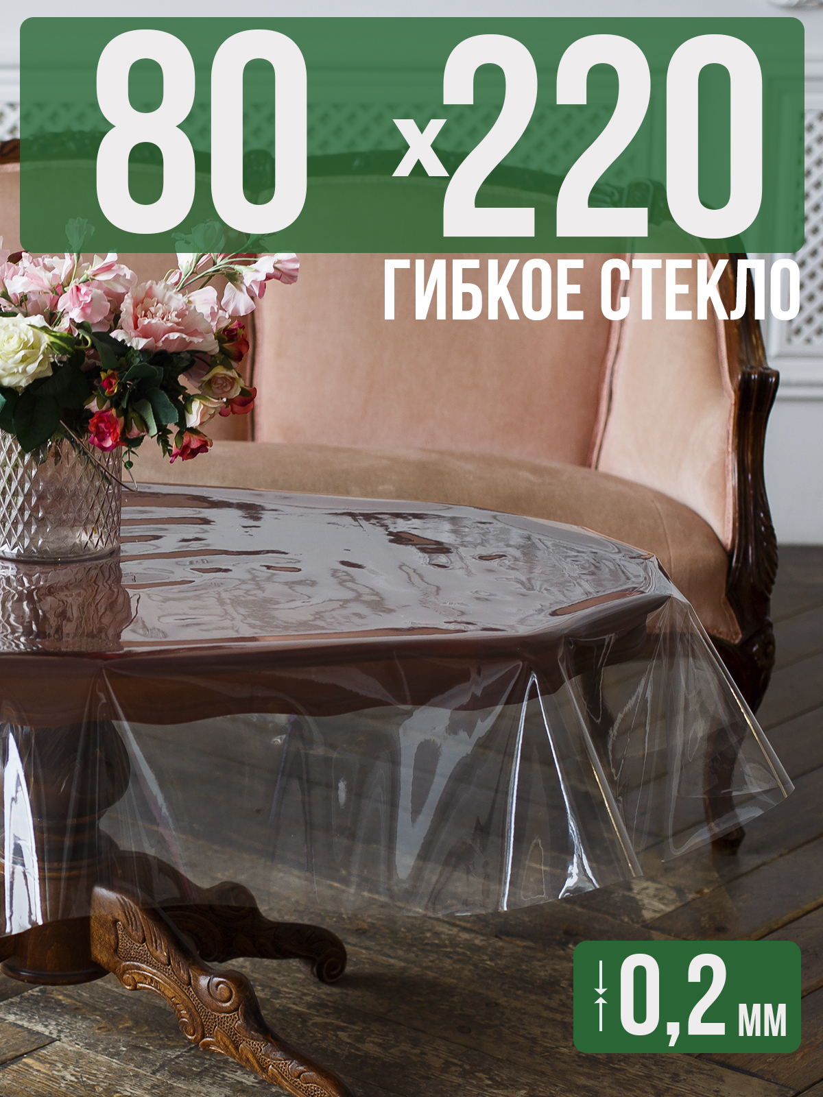 

Гибкое стекло 1001 Накладка на стол 80x220см прозрачный ПВХ 0,2мм, 1H0206