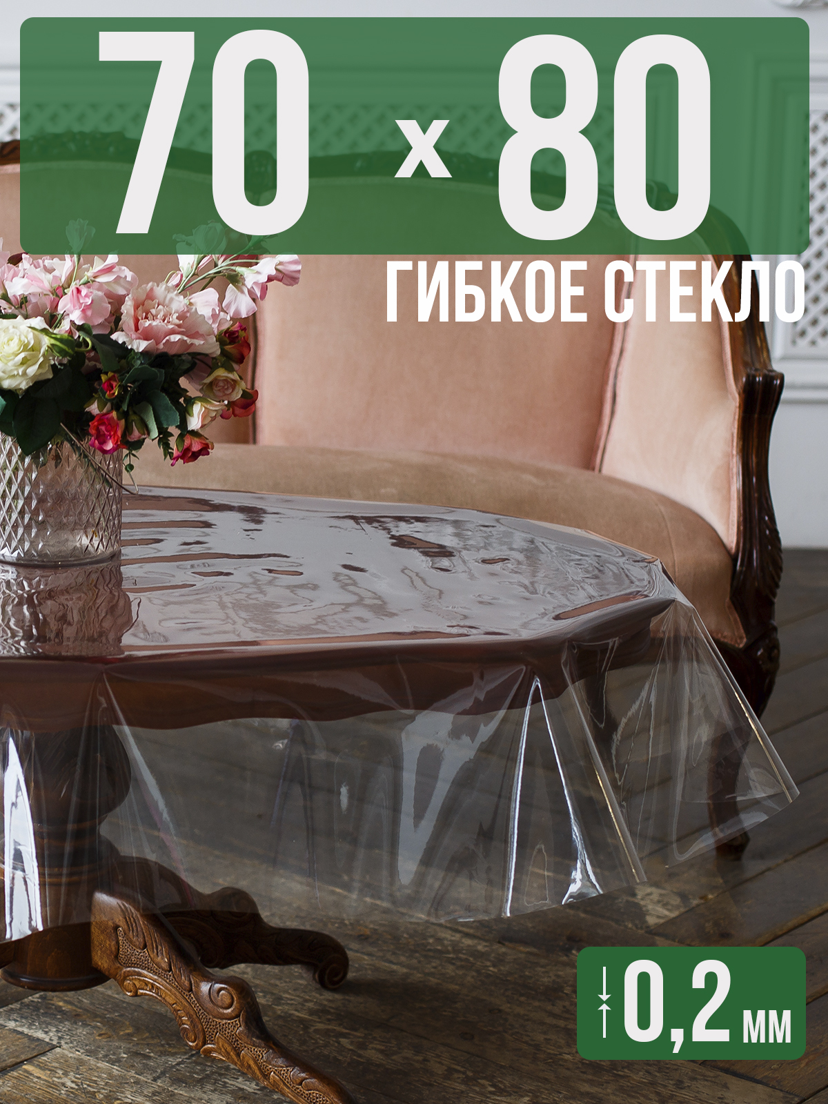 

Гибкое стекло 1001 Накладка на стол 70x80см прозрачный ПВХ 0,2мм, 1H0206