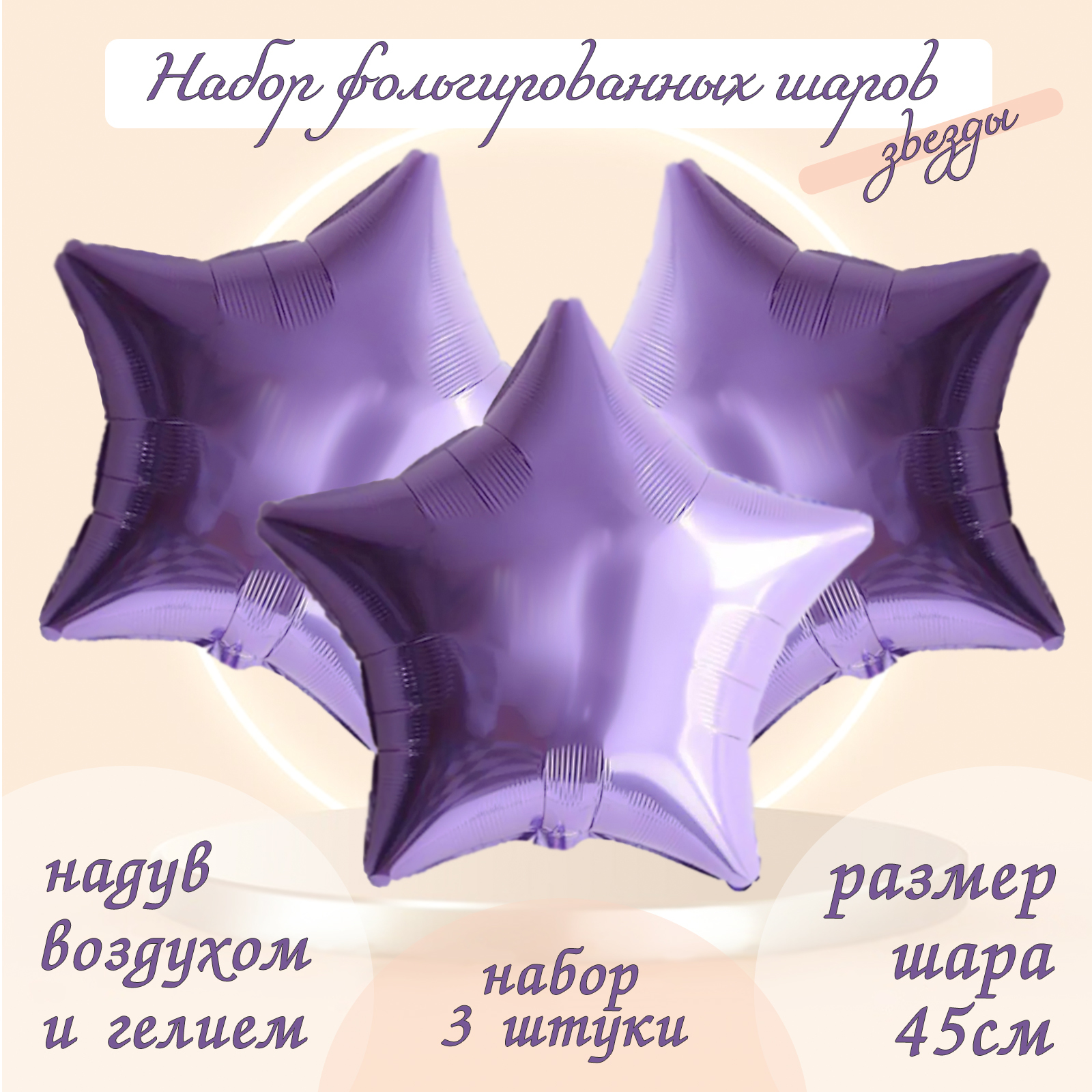 

Шар фольгированный AGURA Звезда, сиреневый, 19", 3 шт