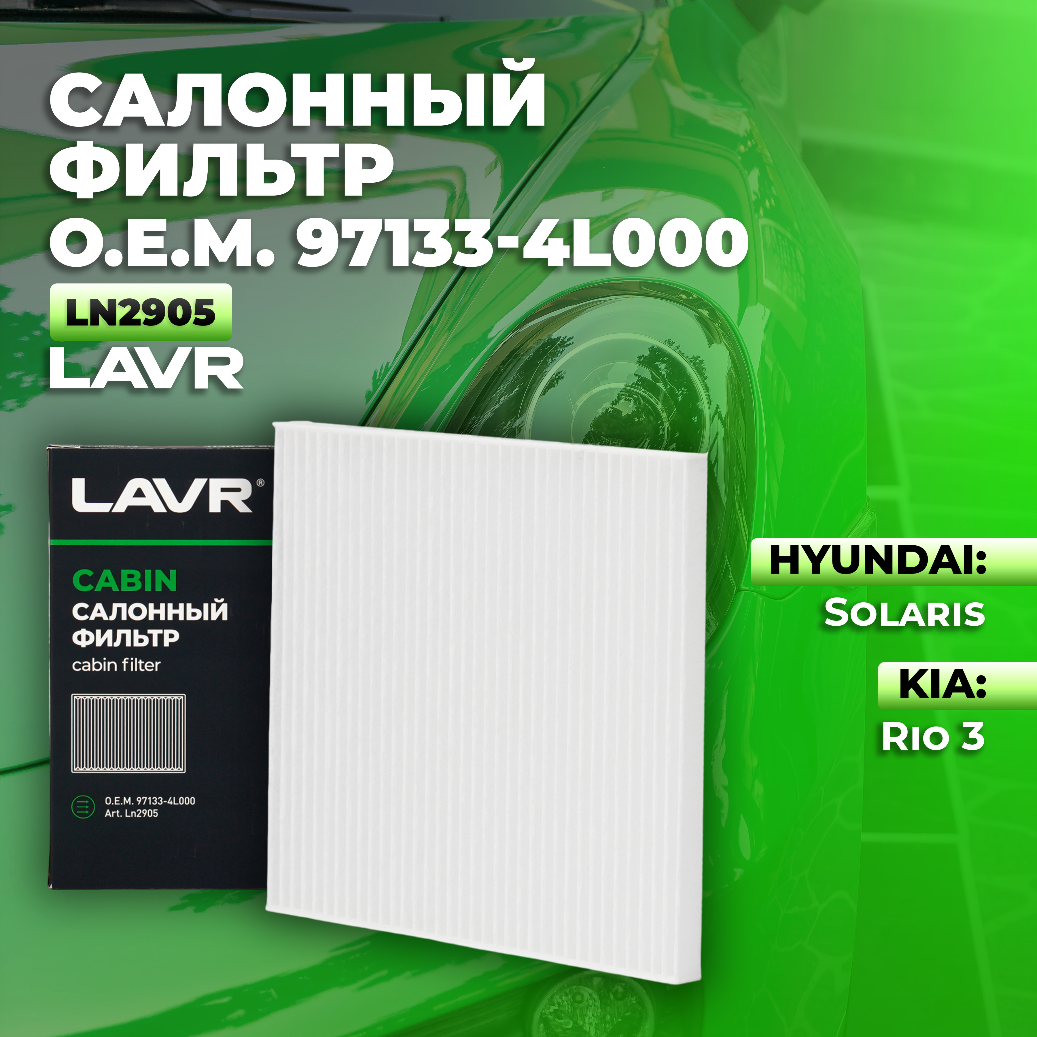 Воздушный фильтр салона LAVR Ln2905 97133-4L000