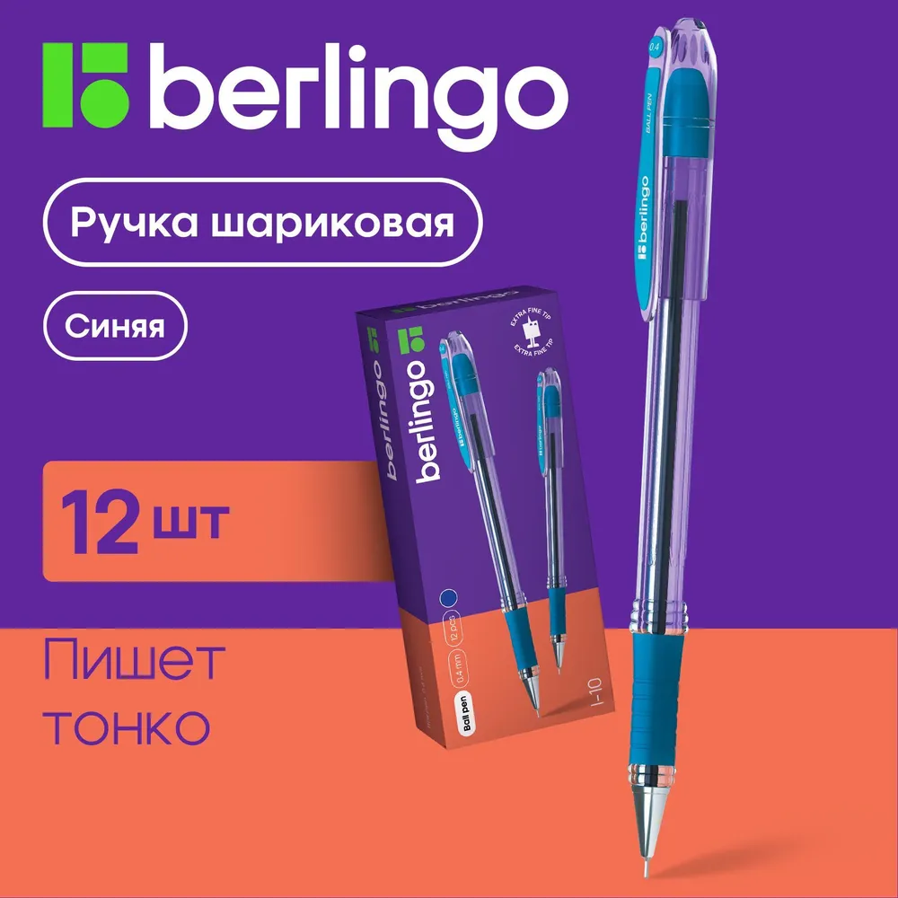 

Ручки шариковые Berlingo I-10 синие, 0,4мм, 12 штук, I-10