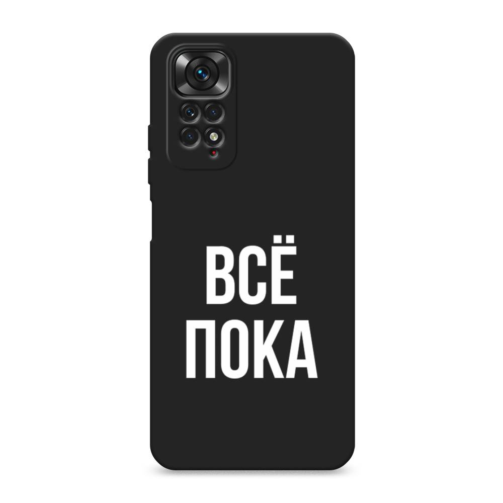 

Чехол Awog на Xiaomi Redmi Note 11S / Сяоми Редми Нот 11S "Все, пока", Прозрачный