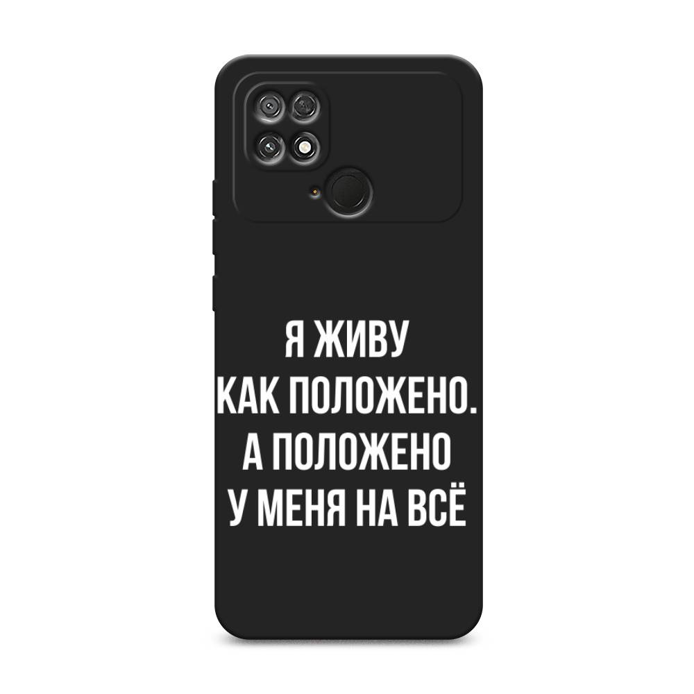

Чехол Awog на Poco C40 / Сяоми Поко C40 "Живу как положено", Серый