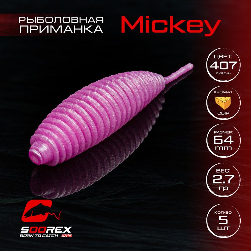 

Силиконовые приманки для рыбалки Soorex Pro MICKEY 64 mm, Сыр, ц.407(сирень), Фиолетовый, MICKEY