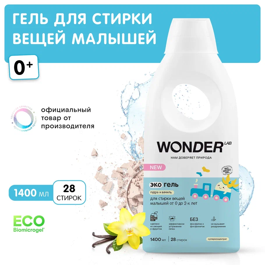 Гель для стирки Wonder Lab Пудра и Ваниль эко средство для стирки детского белья, 1,4 л