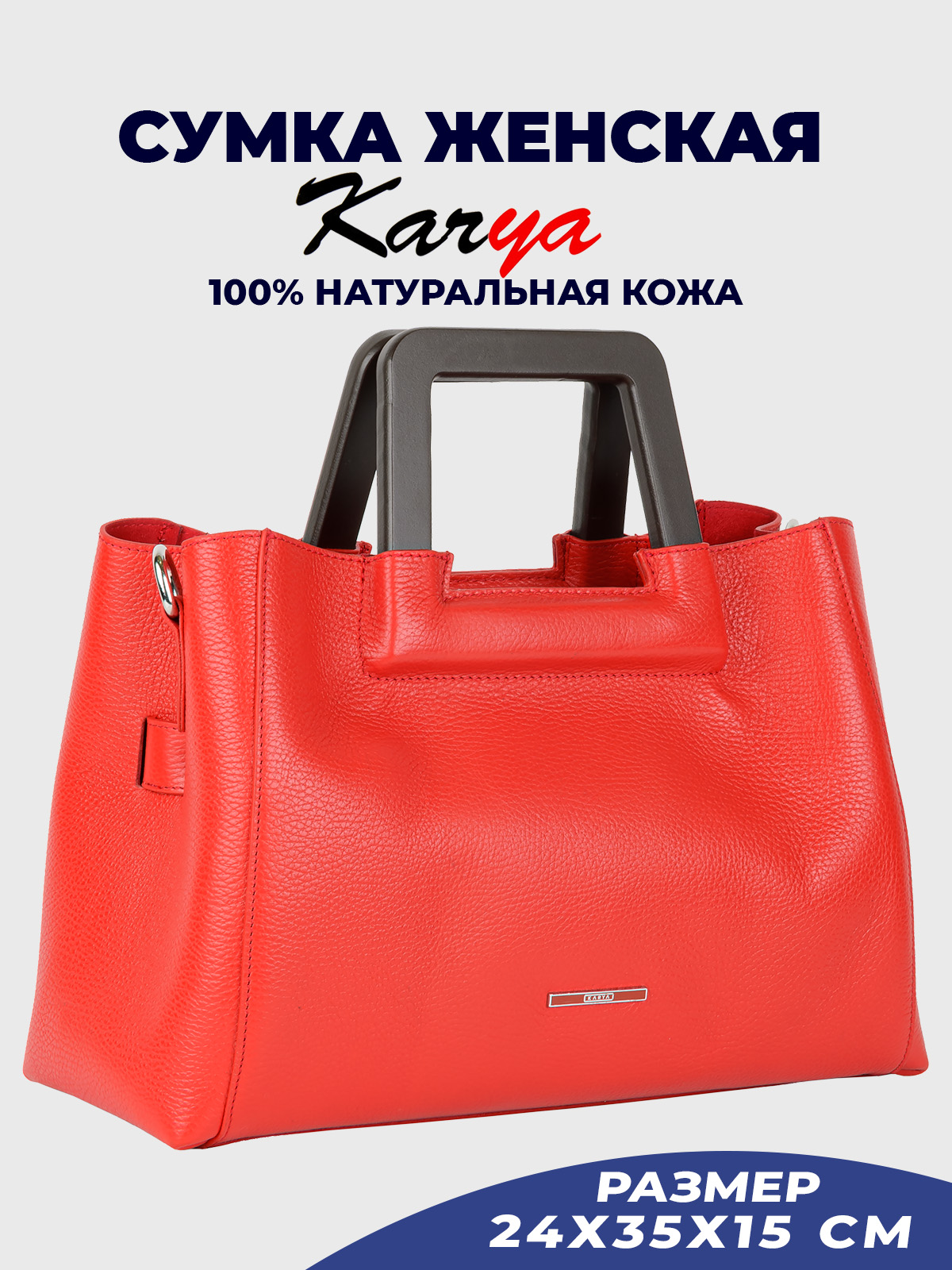 

Сумка тоут женская Karya 2298K, красная/зернистая, Красный, 2298K