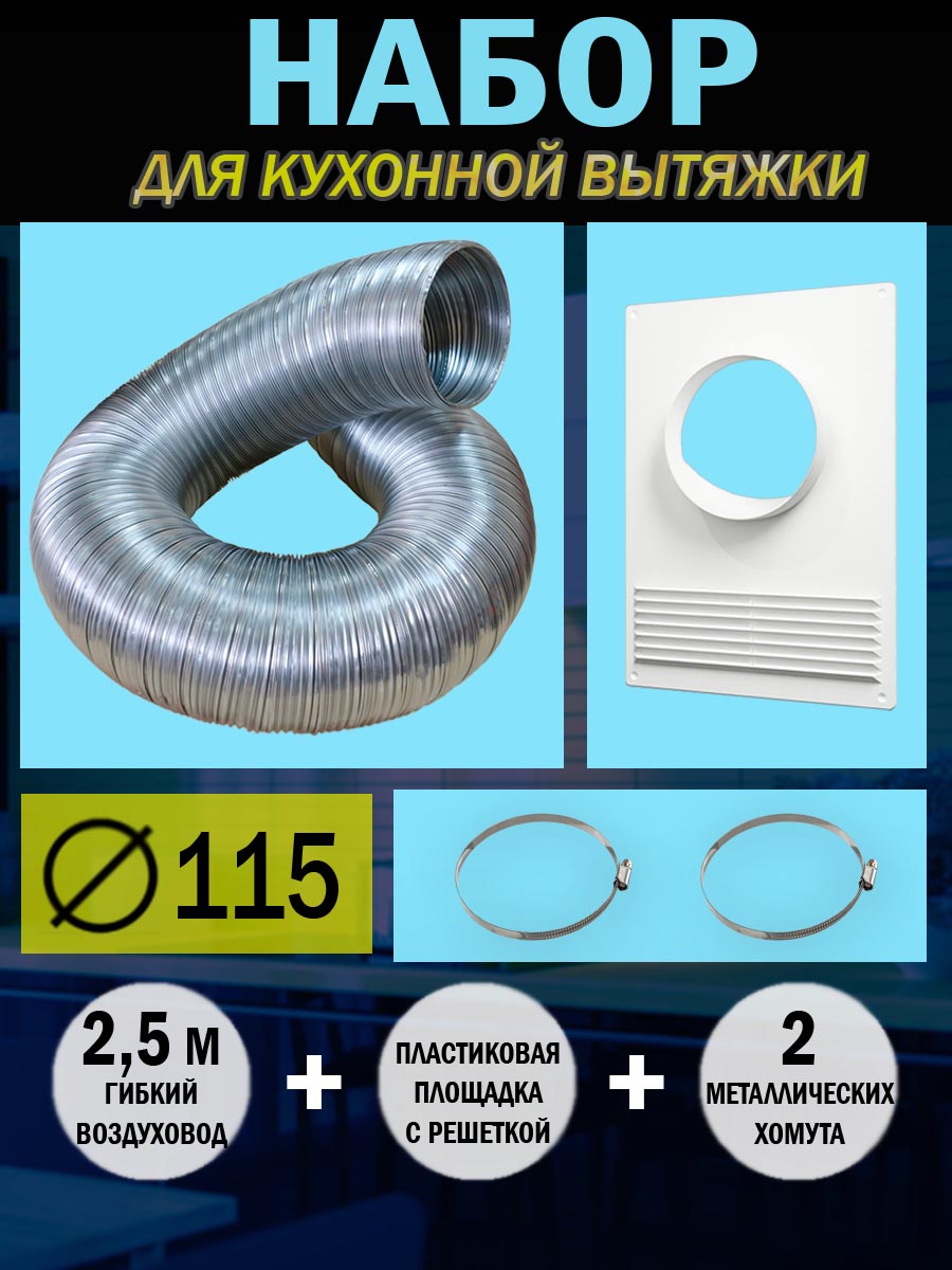 Набор вентиляционный для подключения кухонной вытяжки Auramax A11,5VA-110ПТПР