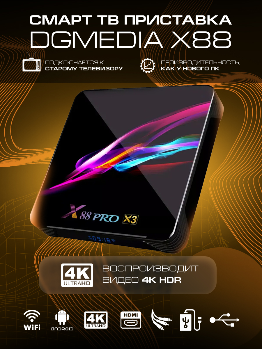 Андроид ТВ приставка для телевизора DGMedia X88 Pro X3 s905X3 4/32Gb