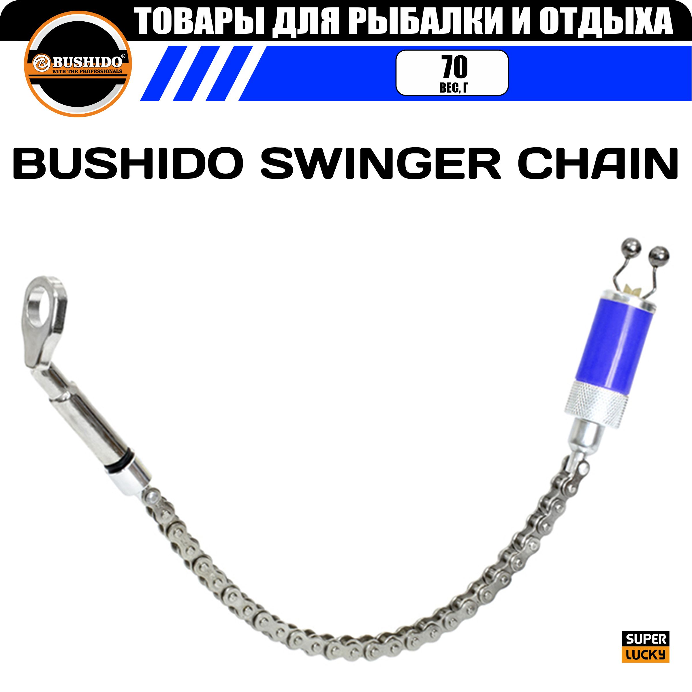 Индикатор поклевки механический на рельсовой цепи BUSHIDO SWINGER CHAIN, жесткая ось