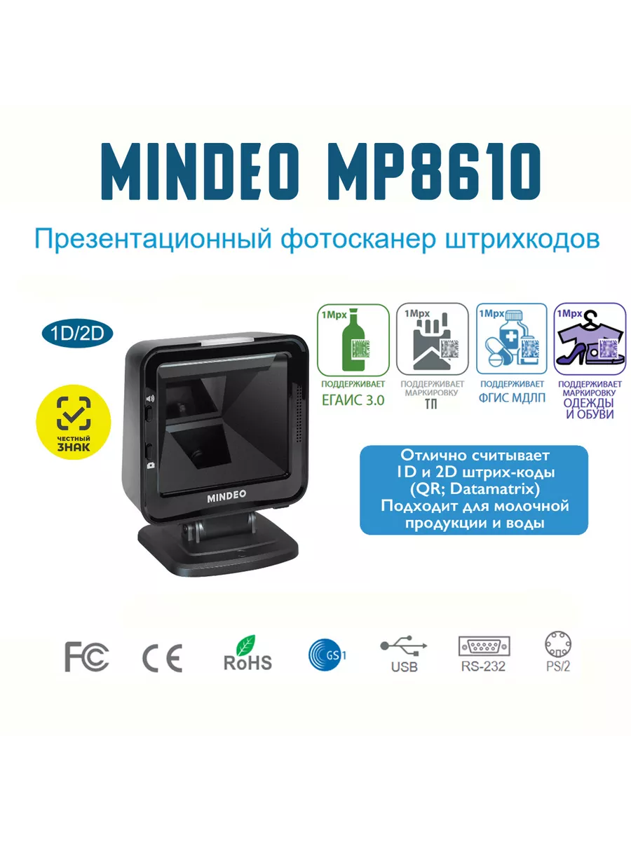 

Сканер штрих-кода Mindeo MP8610 черный, MP8610