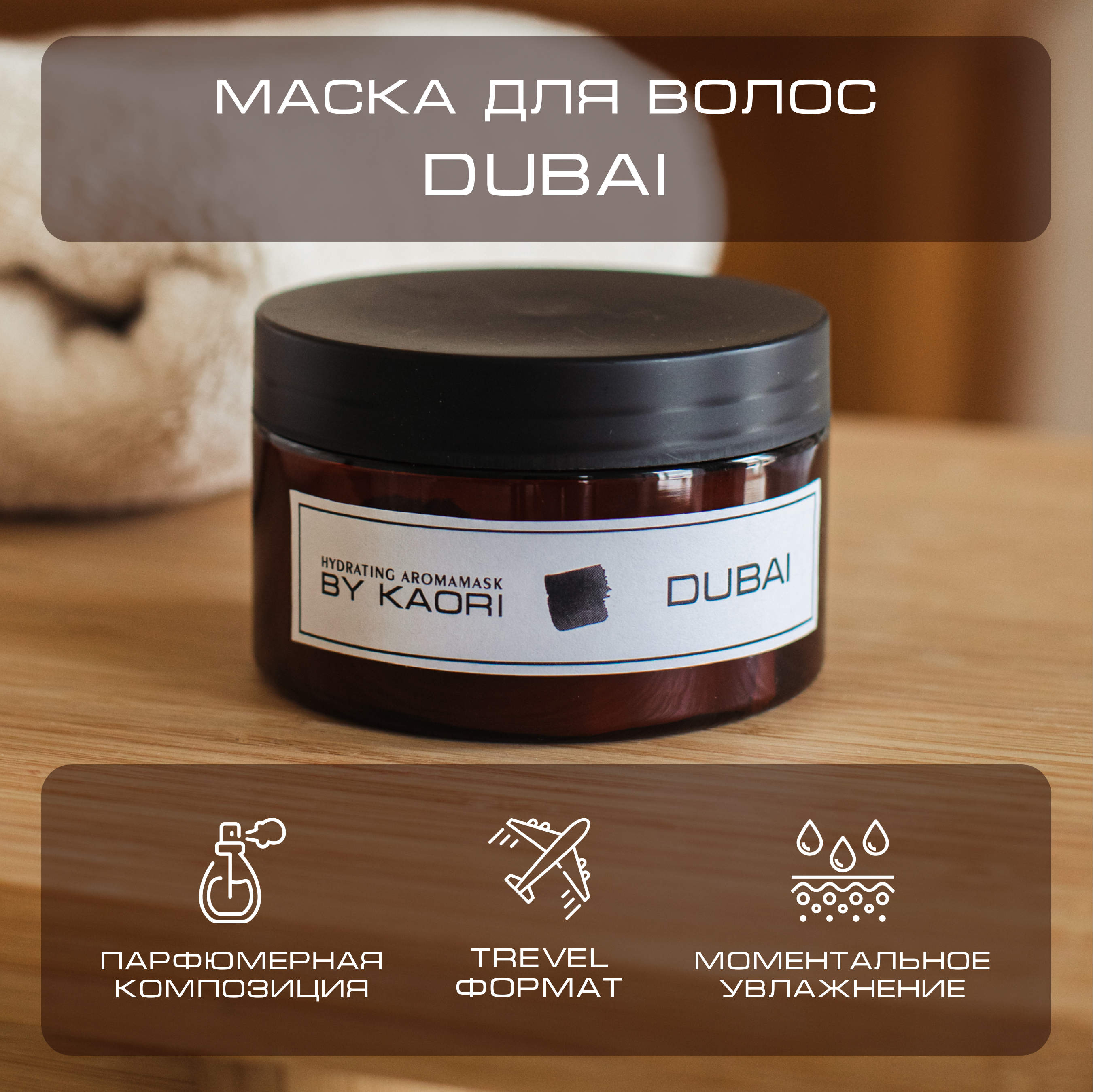 Интенсивная питательная маска для волос By Kaori тревел-формат аромат Dubai 100 мл маска для волос питательная репейная банка 155 мл