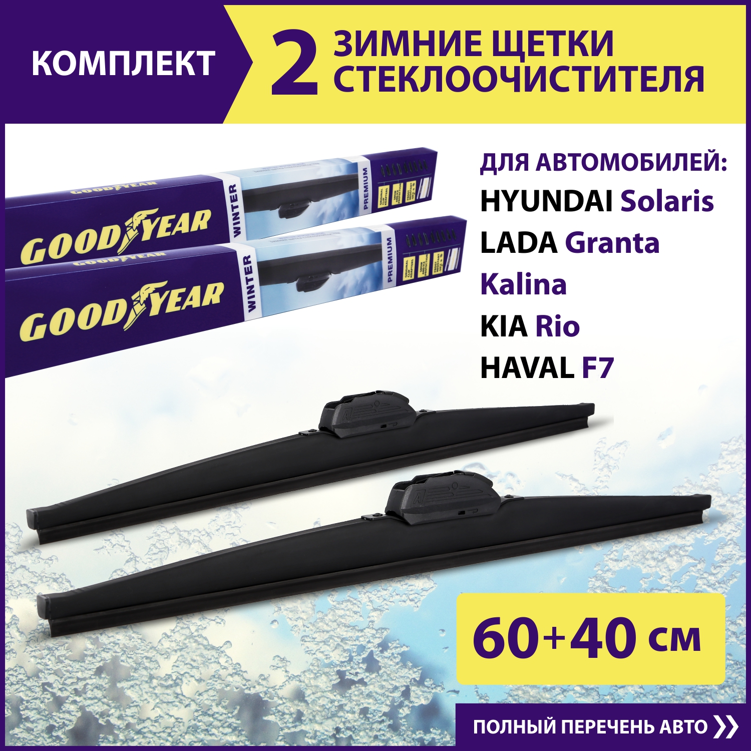 Комплект зимних щеток стеклоочистителя Goodyear Winter Premium 24