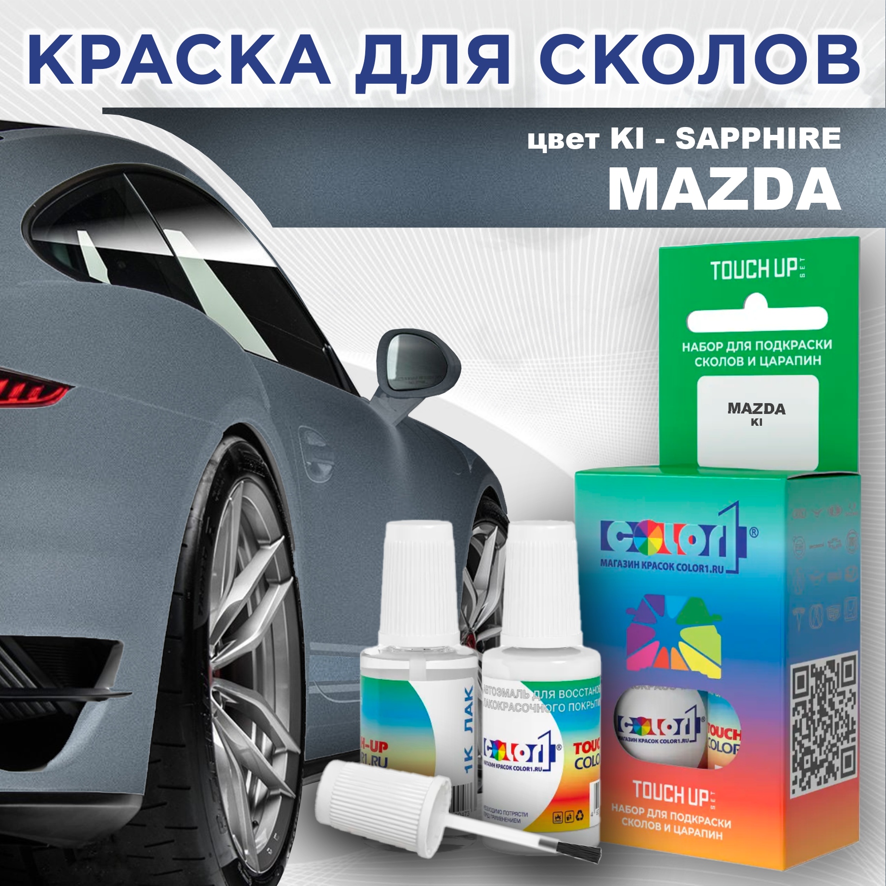 

Краска для сколов во флаконе с кисточкой COLOR1 для MAZDA, цвет KI - SAPPHIRE, Синий