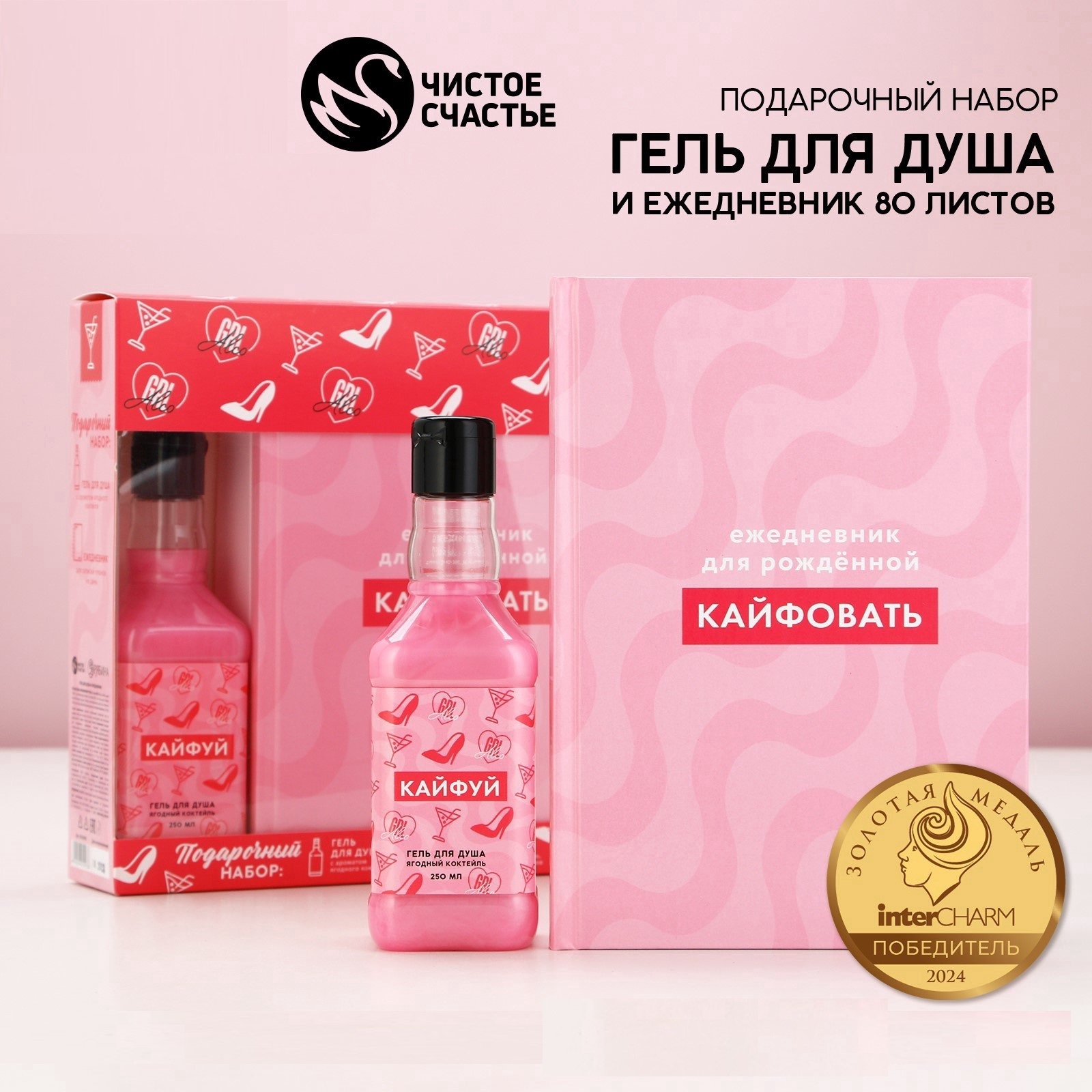 

Подарочный набор Чистое счастье Кайфуй гель для душа 250 мл и ежедневник, Косметика: женский алкоголь