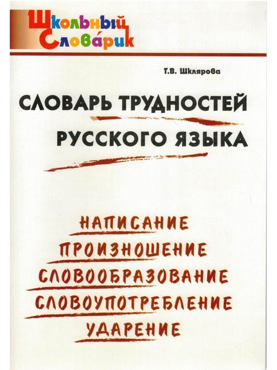 

Школьный Словарик ФГОС трудностей русского языка. Начальная школа, Школьный Словарик ФГОС трудностей русского языка. Начальная школа составитель Шклярова Т. В, 2022, c. 96