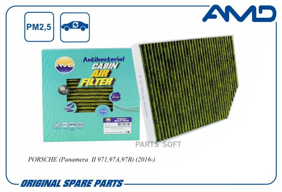 

Фильтр Салона 971819429/Amd.Fc863a (Антибактериальный, Угольный) Amd AMD арт. AMDFC863A