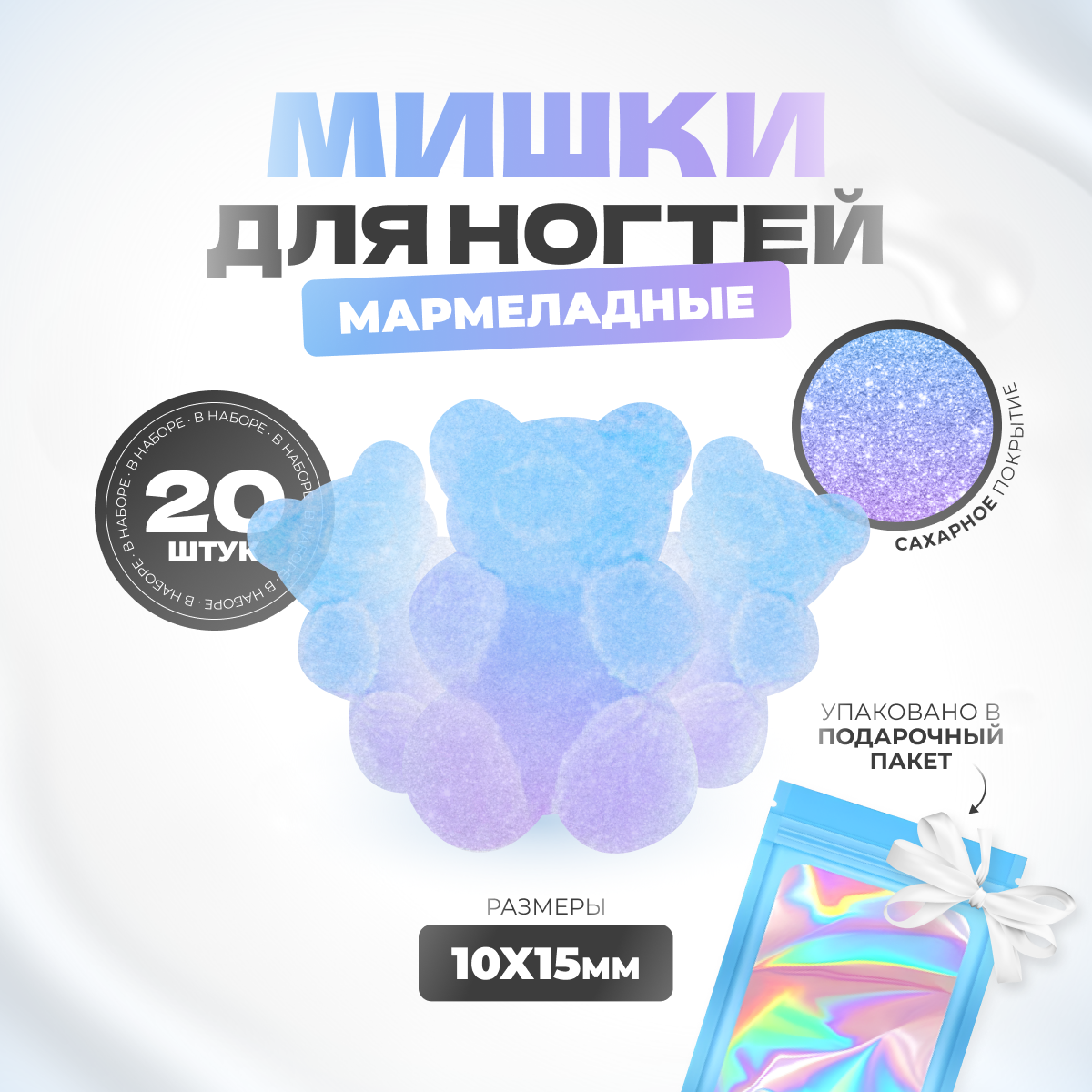 

Фигурки мишки мармеладные для дизайна ногтей 20шт, Голубой