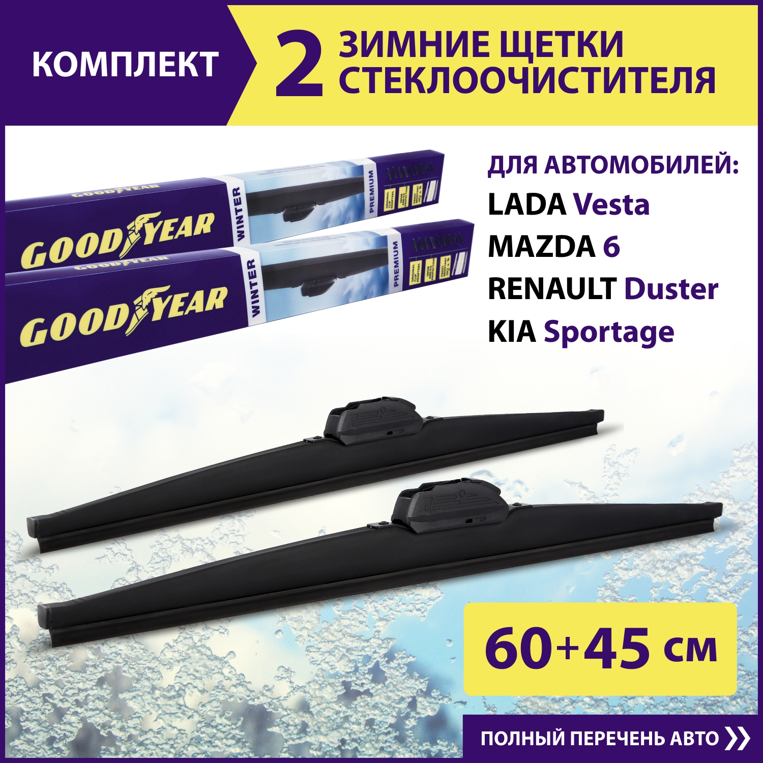 Комплект зимних щеток стеклоочистителя Goodyear Winter Premium 24