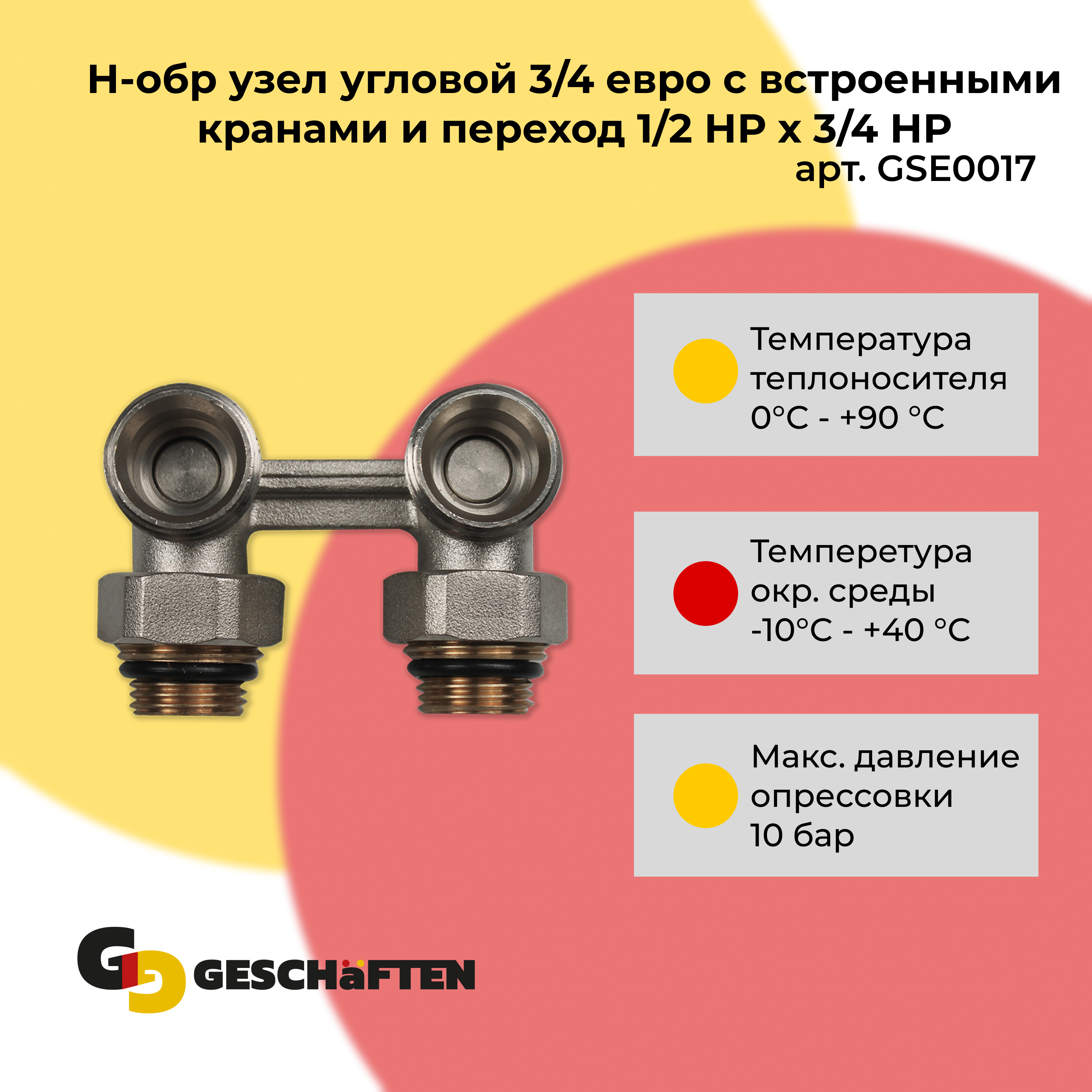 Узел угловой Н-обр Geschaften 3/4 с встроенными кранами и переход 1/2 НР х 3/4 НР GSE0017 угловой переход rexant