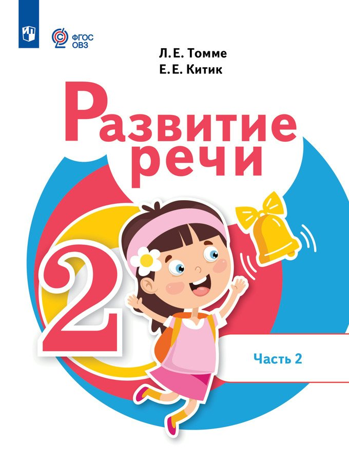 

Развитие речи. Учебинк. 2 класс. Часть 2 для обучающихся с тяжелыми нарушениями речи, Томме Л.Е. Развитие речи. Учебинк. 2 класс. Часть 2 для обучающихся с тяжелыми нарушениями речи