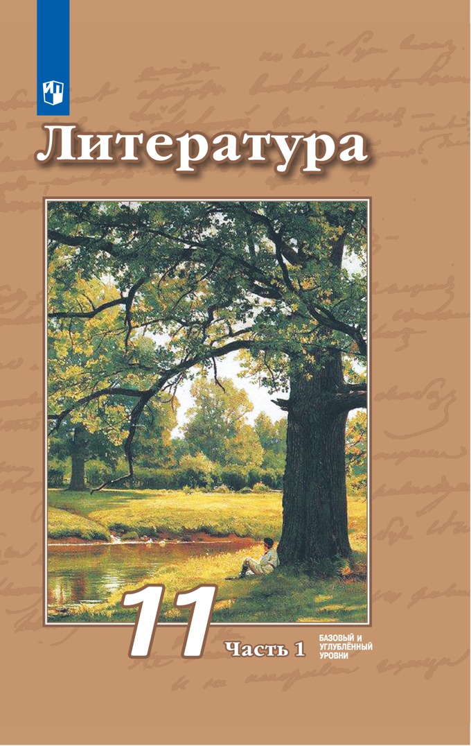 

Чертов В.Ф. Литература. 11 класс. Базовый и углубленный уровни. Часть 1. 2020