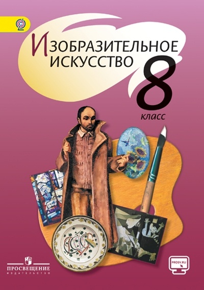 

Учебник Шпикалова Т.Я. Изобразительное искусство. 8 класс. Онлайн поддержка, Шпикалова Т.Я. Изобразительное искусство. 8 класс. Онлайн поддержка. 2019