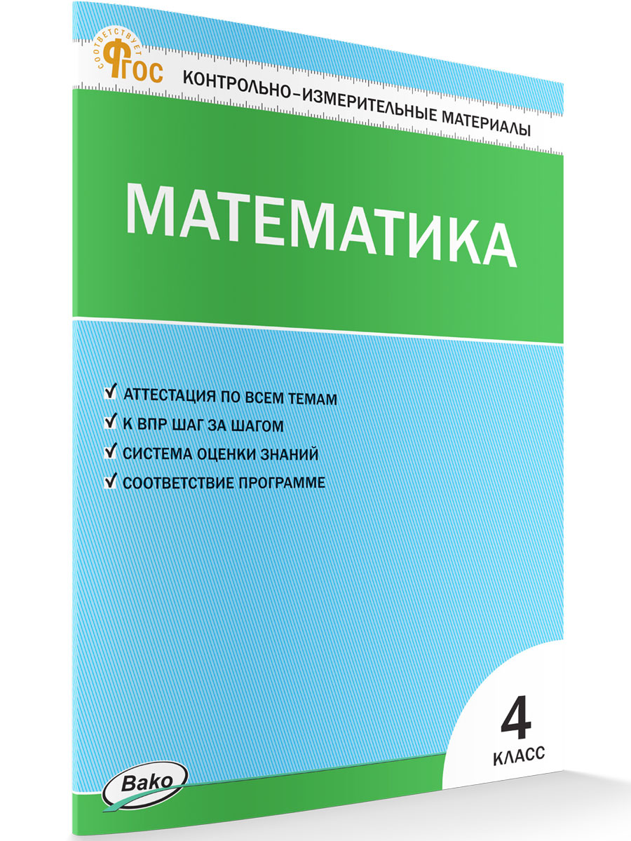 

Контрольно-измерительные материалы Математика 4 класс