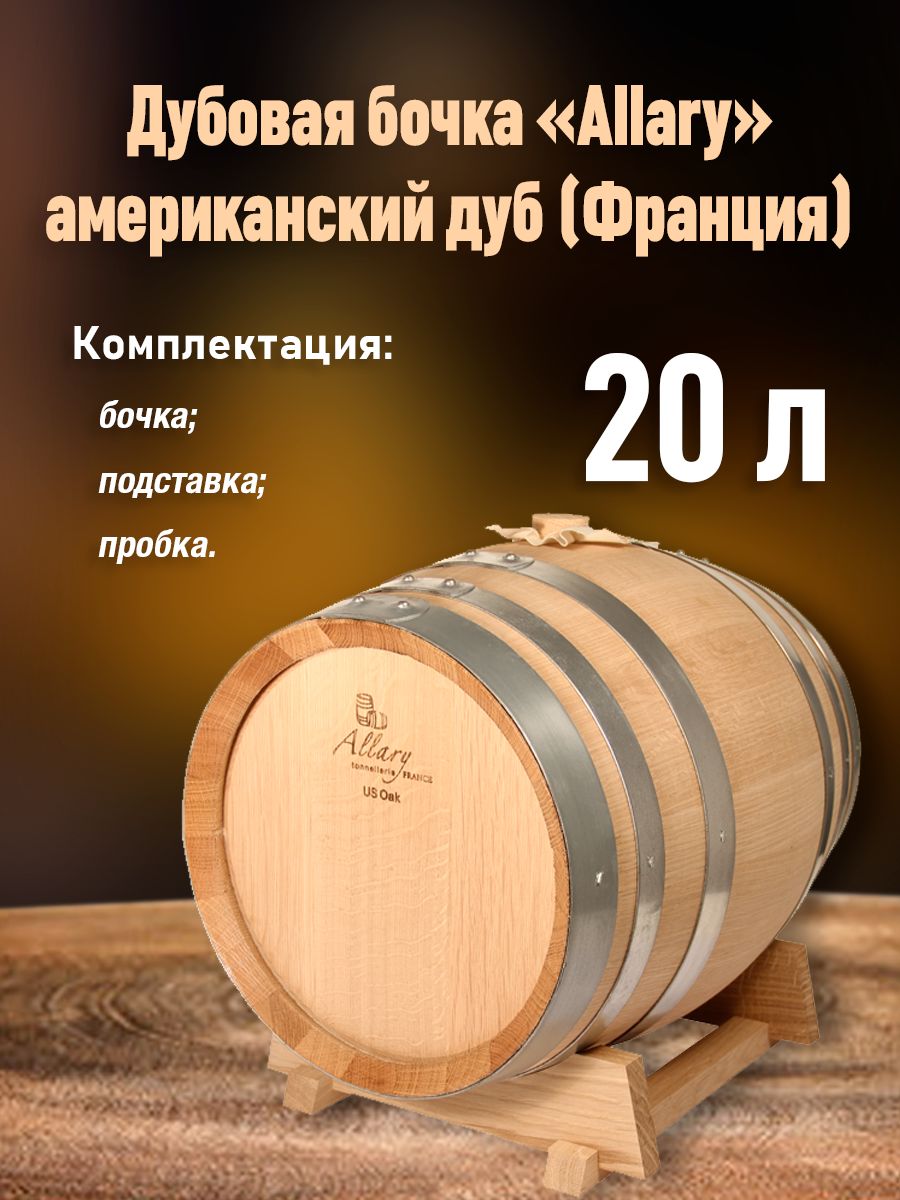 

Дубовая бочка Allary 10730 20 л